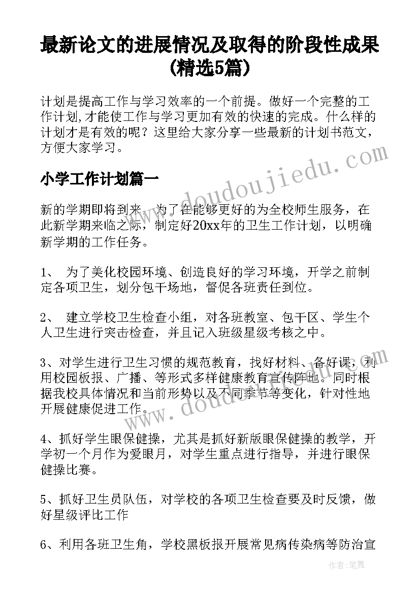 最新论文的进展情况及取得的阶段性成果(精选5篇)