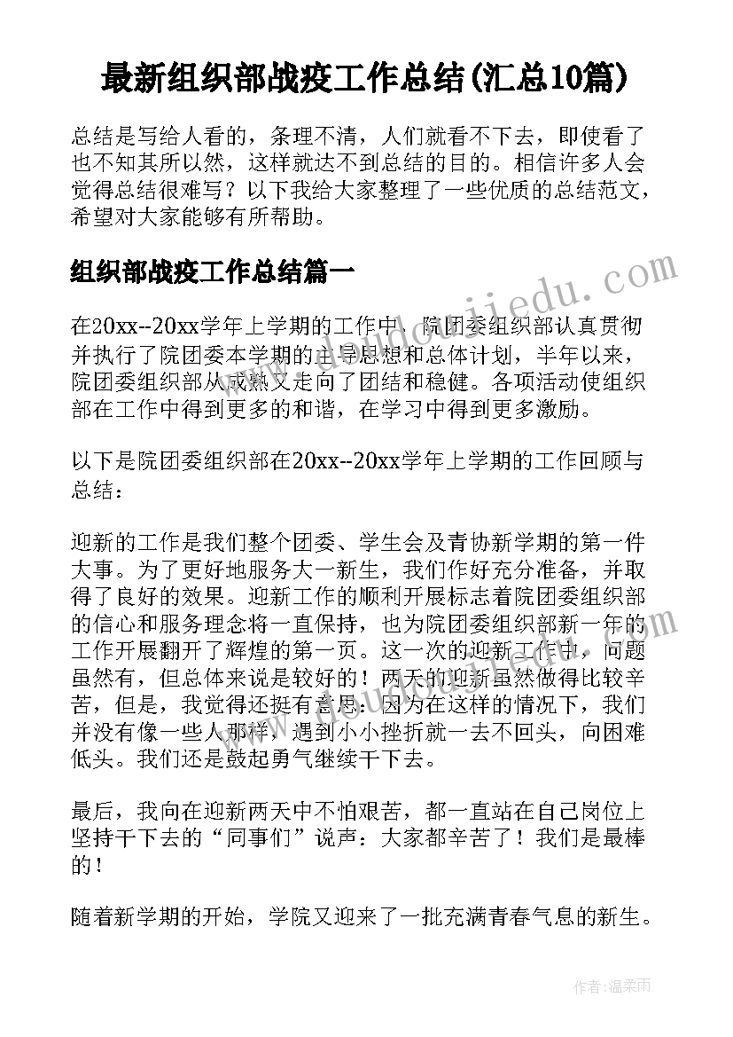 最新组织部战疫工作总结(汇总10篇)