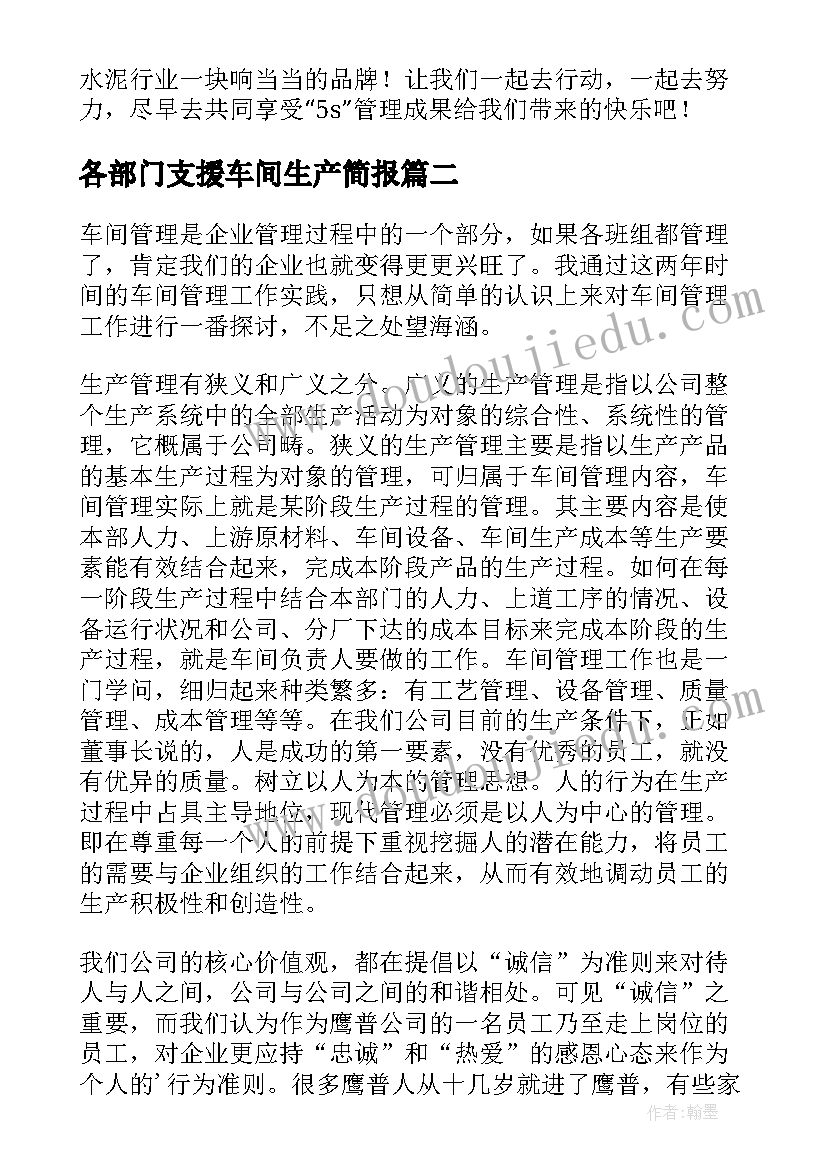 2023年各部门支援车间生产简报(大全7篇)