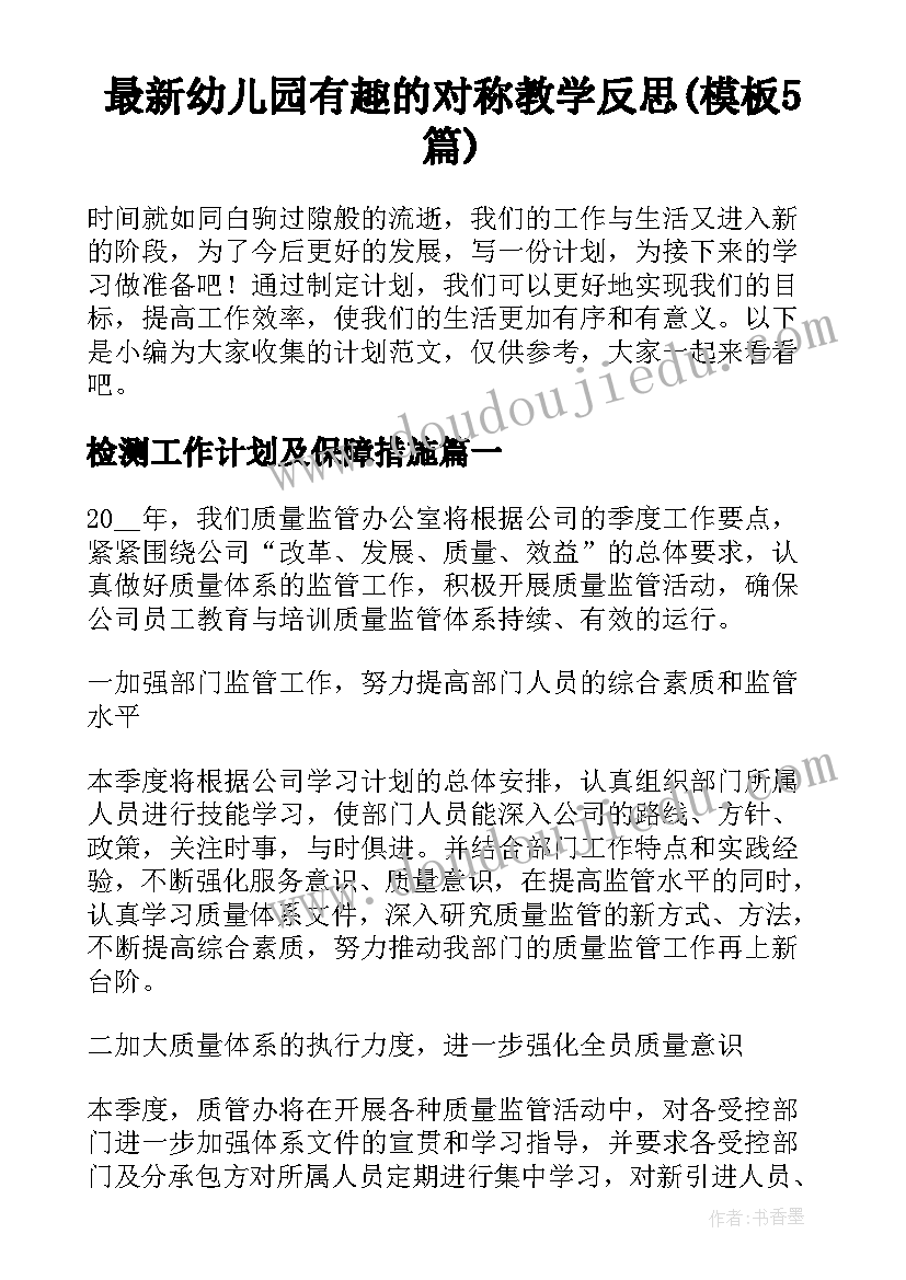 最新幼儿园有趣的对称教学反思(模板5篇)