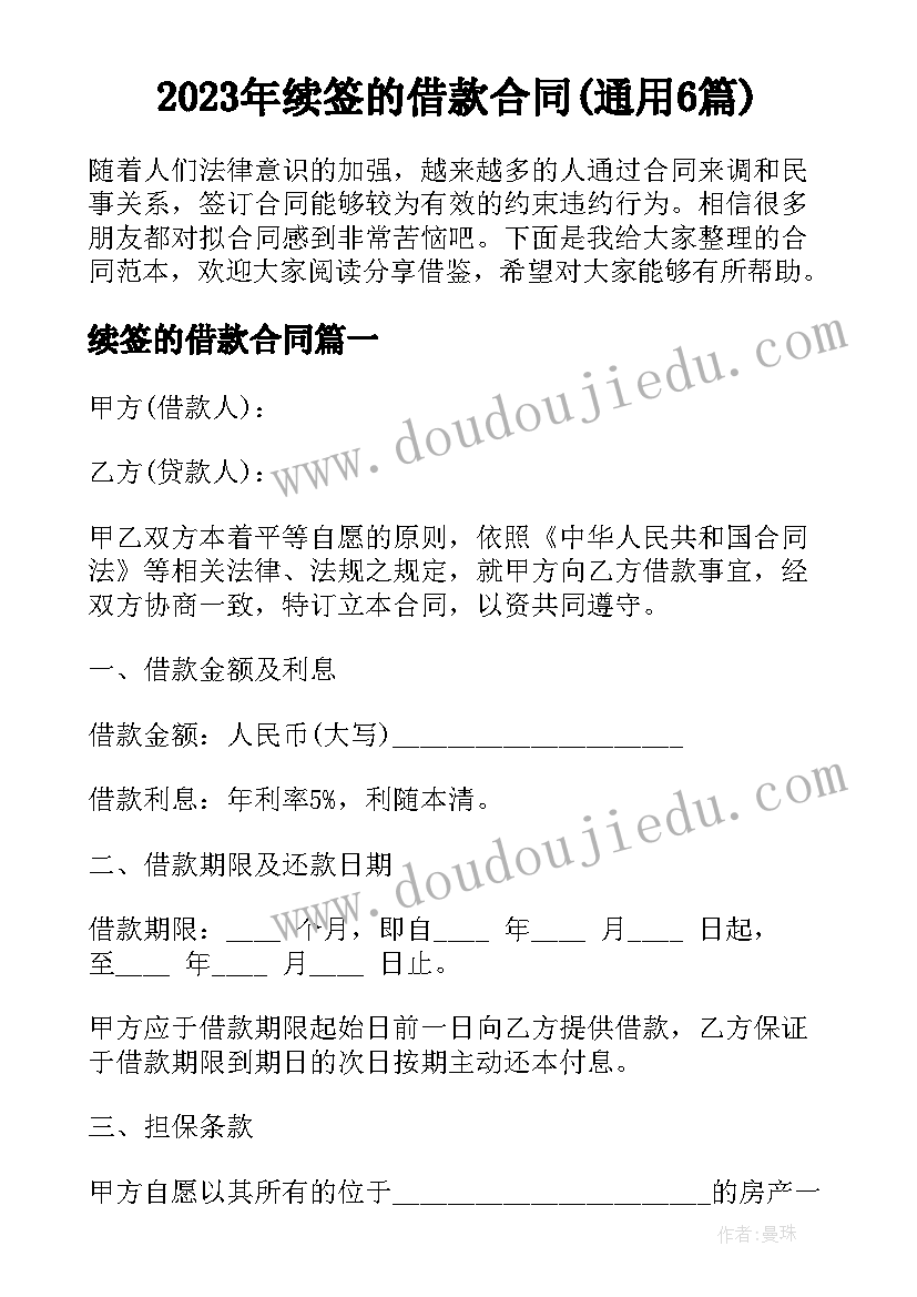 2023年续签的借款合同(通用6篇)