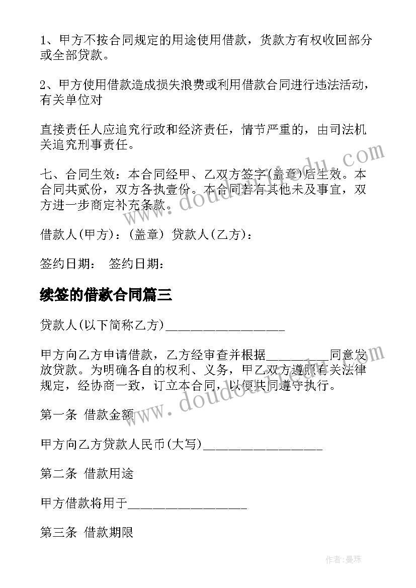 2023年续签的借款合同(通用6篇)