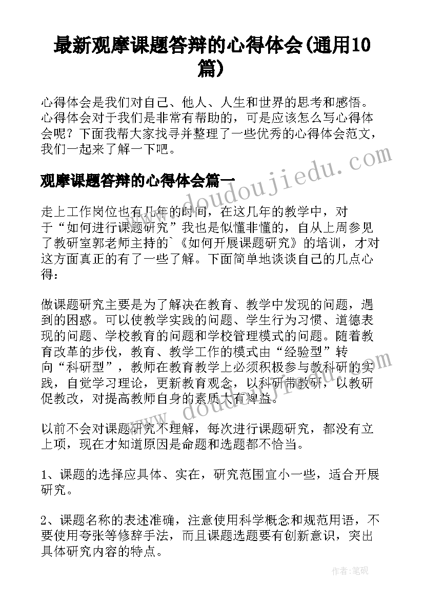 最新观摩课题答辩的心得体会(通用10篇)