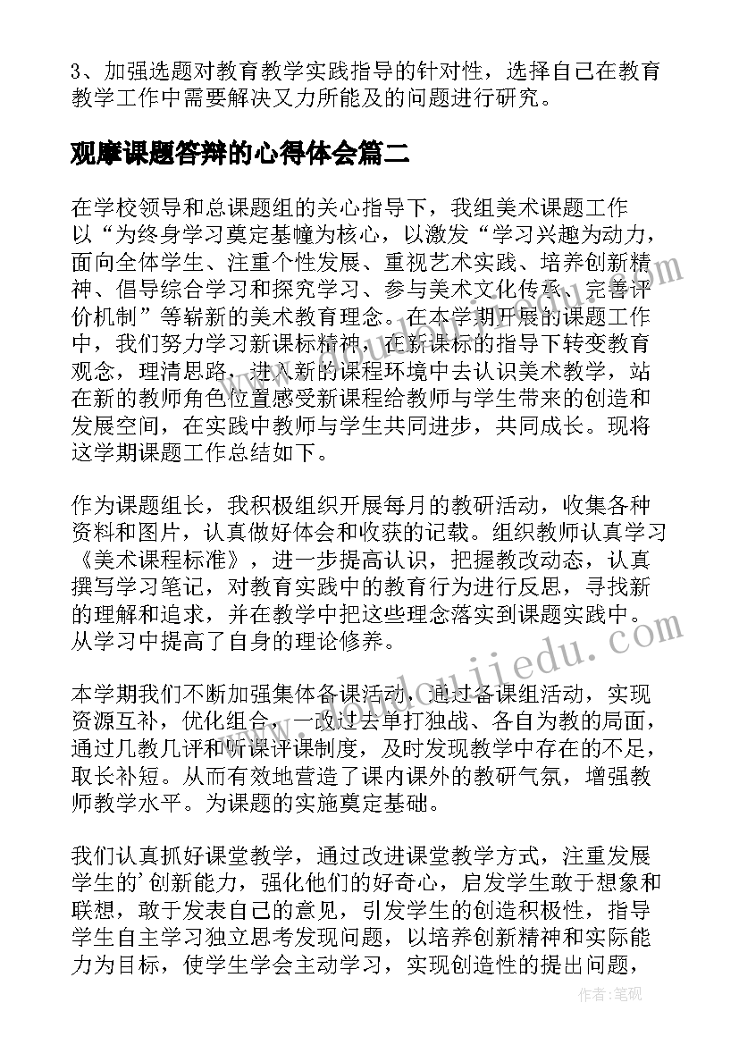 最新观摩课题答辩的心得体会(通用10篇)