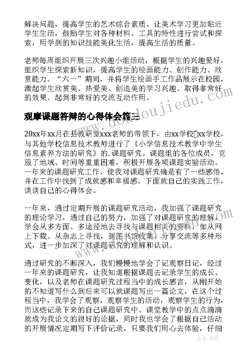 最新观摩课题答辩的心得体会(通用10篇)