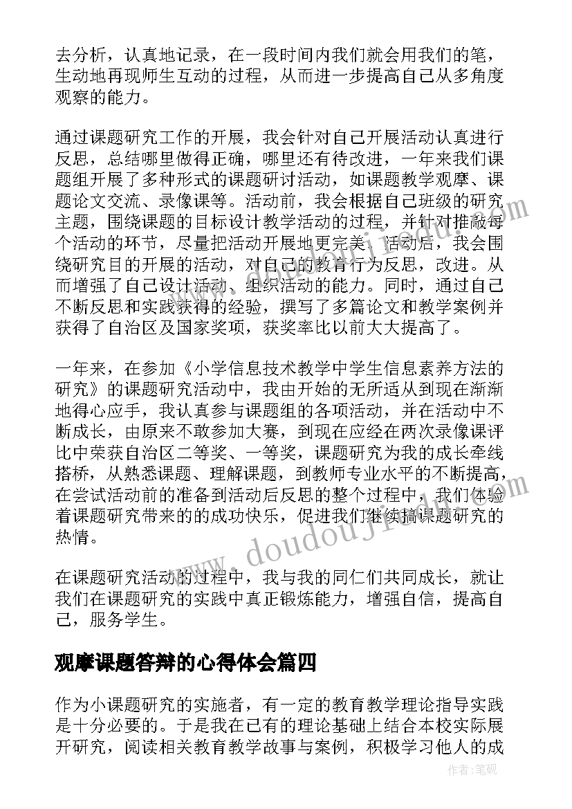 最新观摩课题答辩的心得体会(通用10篇)