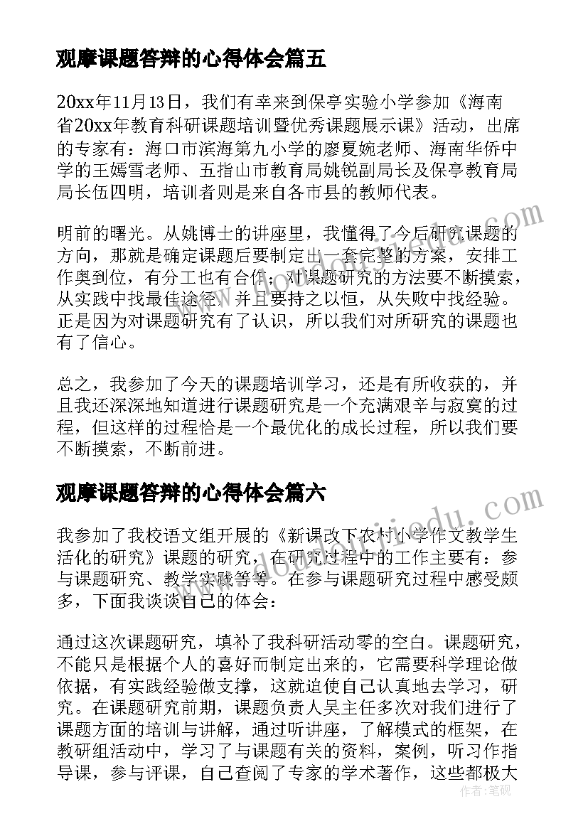 最新观摩课题答辩的心得体会(通用10篇)