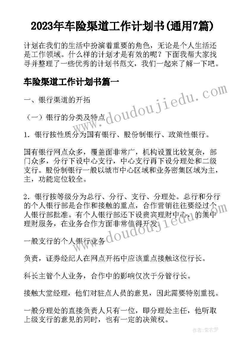 2023年车险渠道工作计划书(通用7篇)