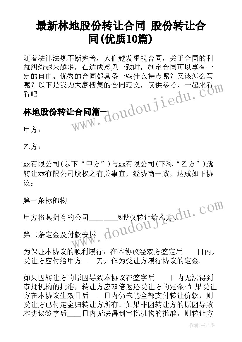 最新林地股份转让合同 股份转让合同(优质10篇)