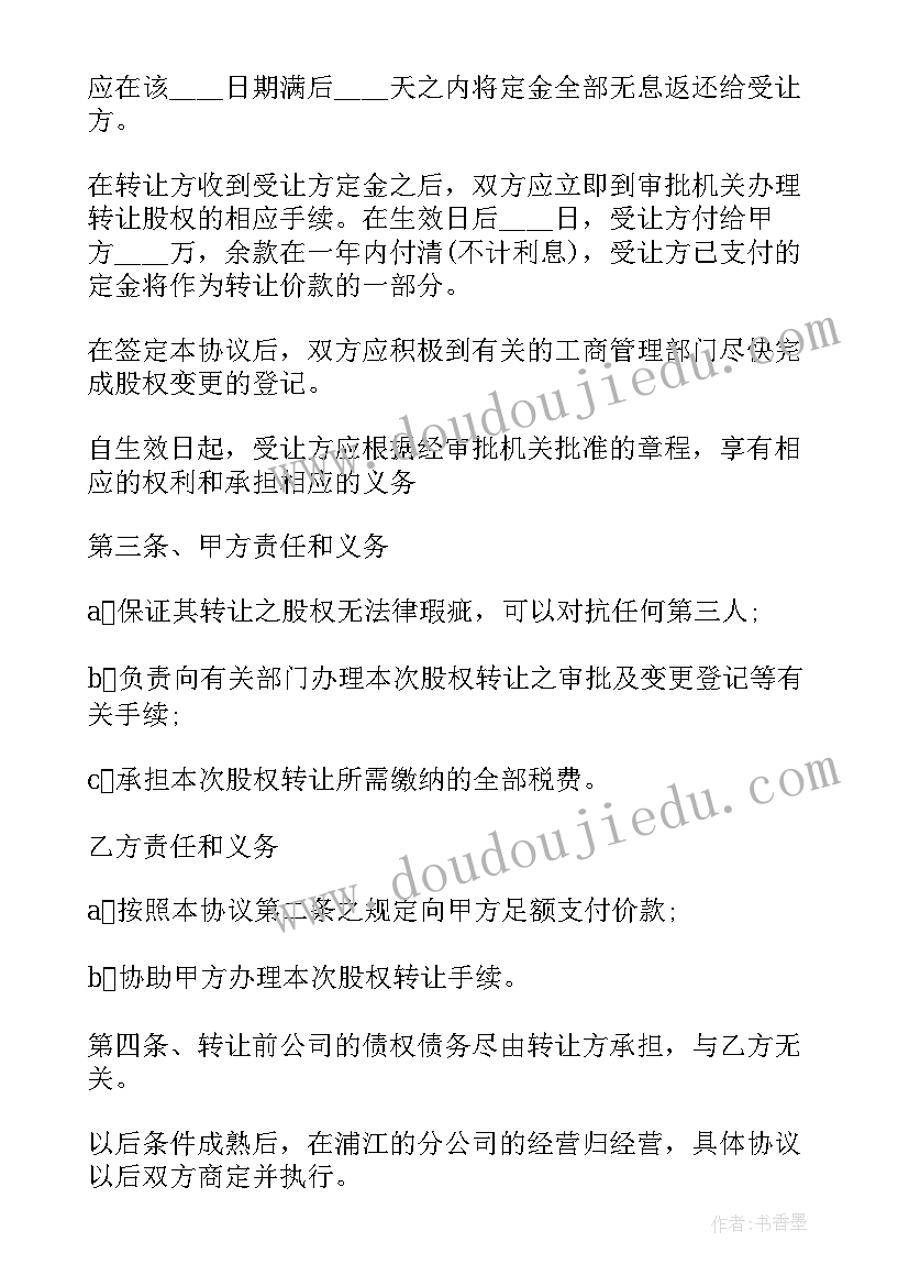 最新林地股份转让合同 股份转让合同(优质10篇)