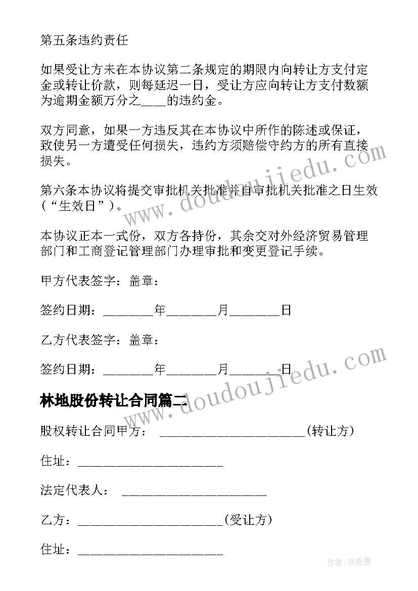 最新林地股份转让合同 股份转让合同(优质10篇)