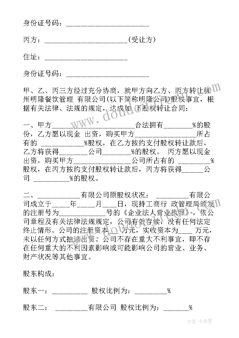 最新林地股份转让合同 股份转让合同(优质10篇)