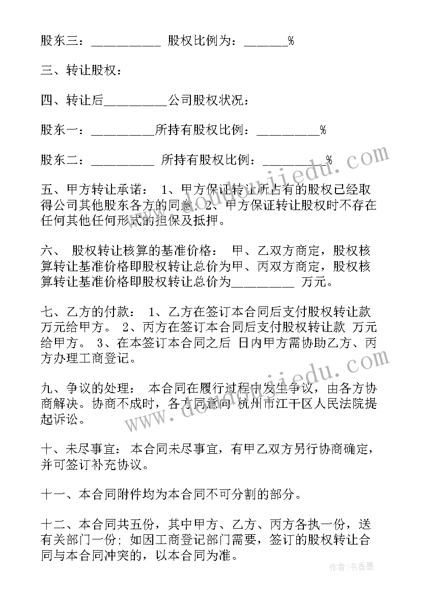 最新林地股份转让合同 股份转让合同(优质10篇)