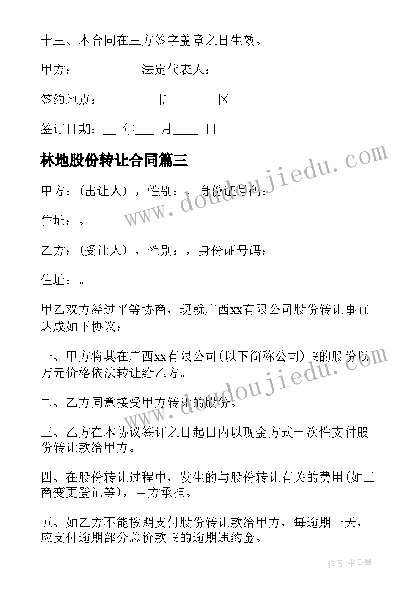 最新林地股份转让合同 股份转让合同(优质10篇)