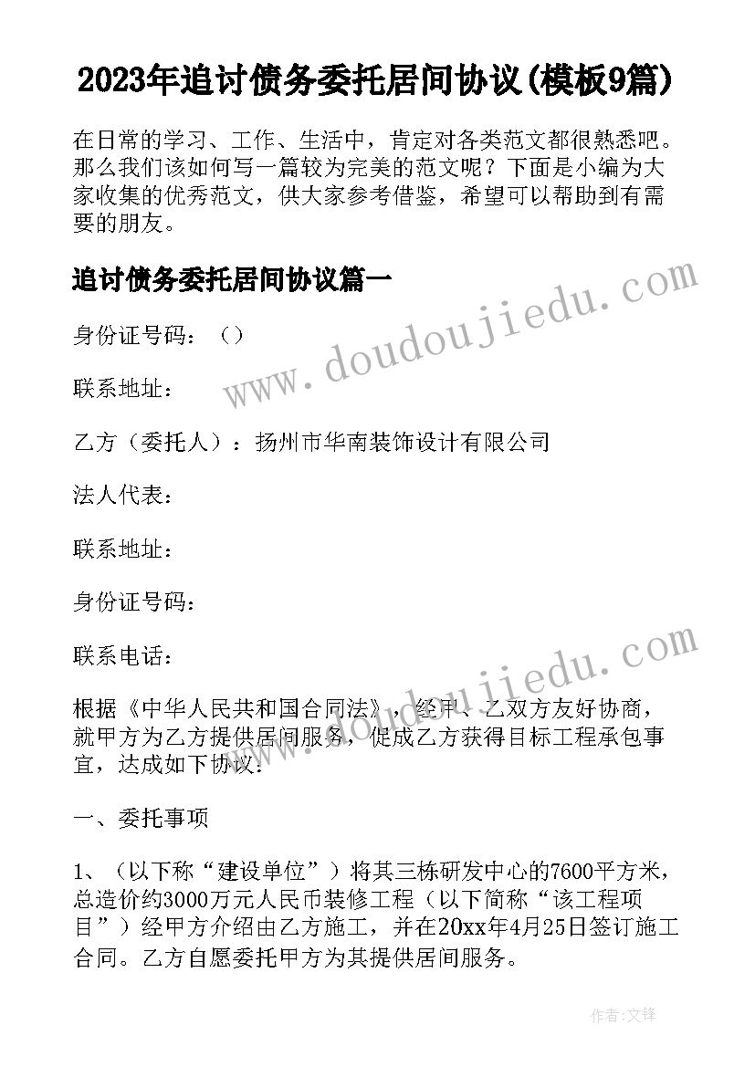 2023年追讨债务委托居间协议(模板9篇)