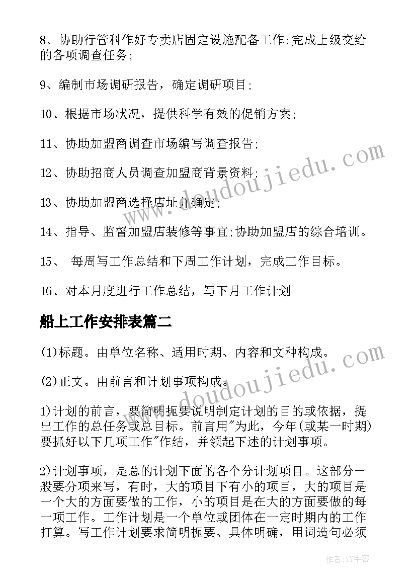 船上工作安排表 常用工作计划(优秀5篇)