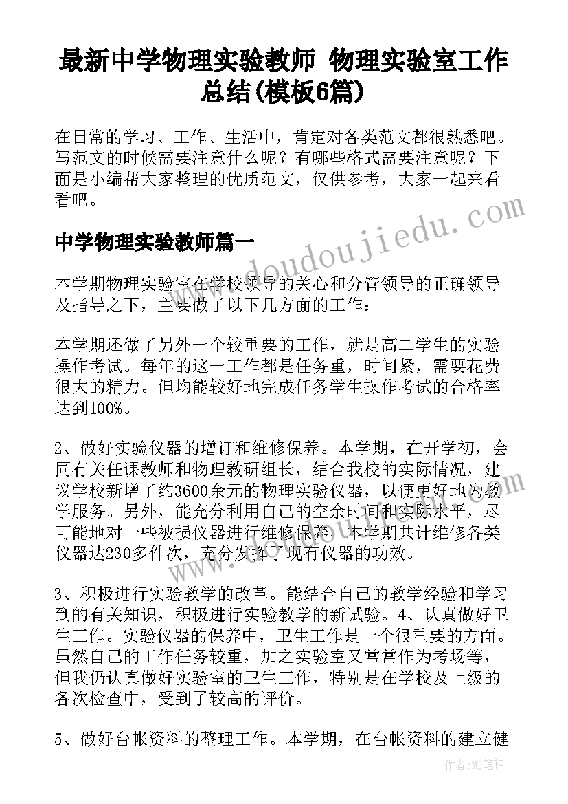 最新中学物理实验教师 物理实验室工作总结(模板6篇)