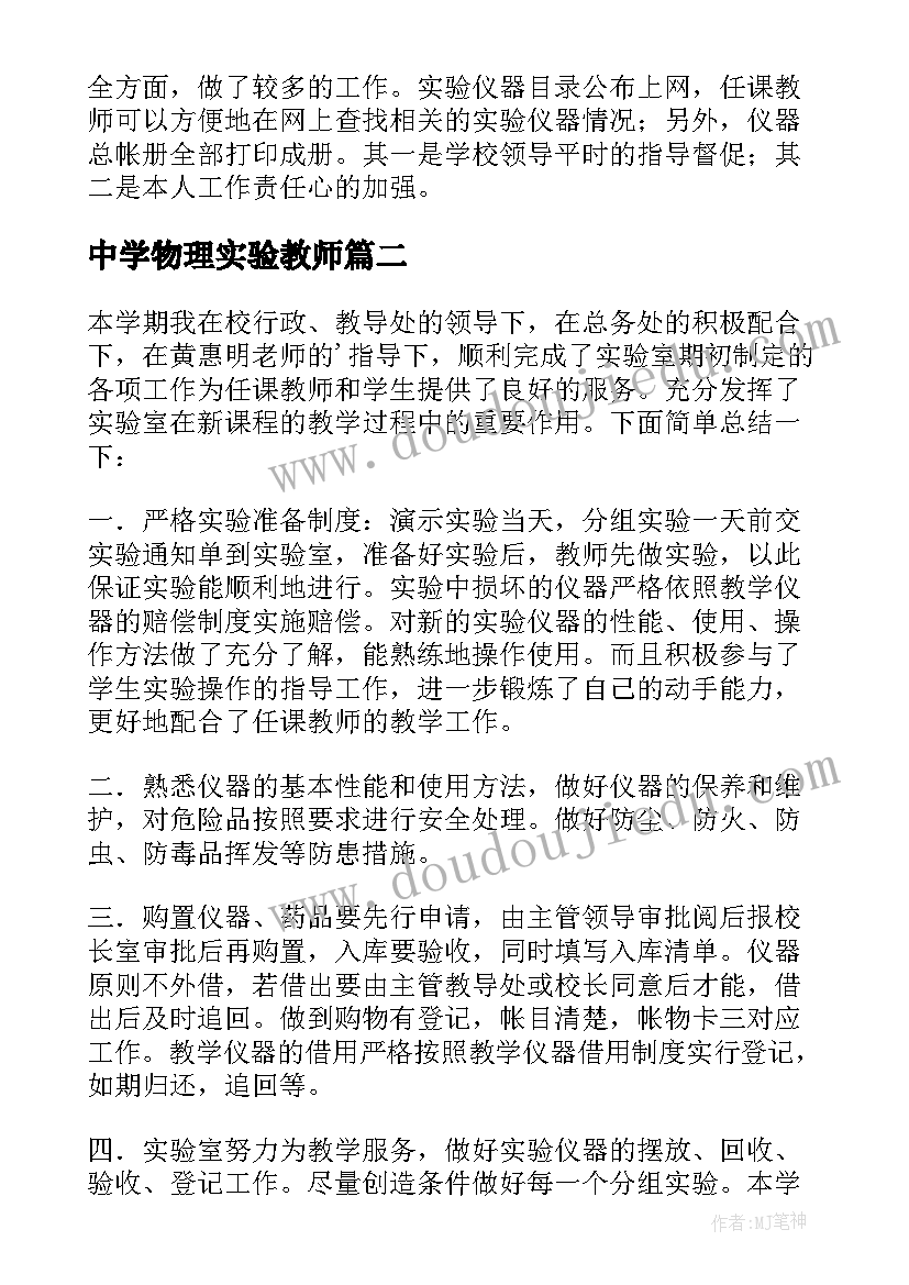 最新中学物理实验教师 物理实验室工作总结(模板6篇)