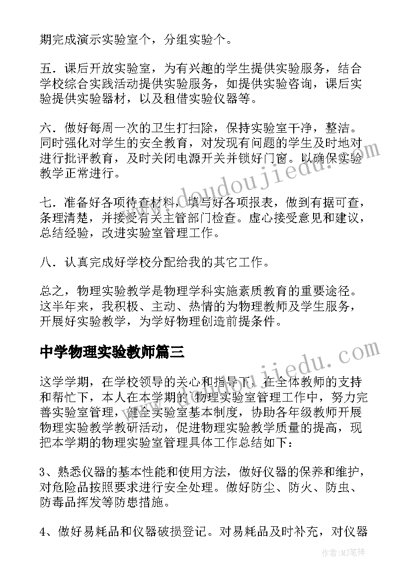 最新中学物理实验教师 物理实验室工作总结(模板6篇)