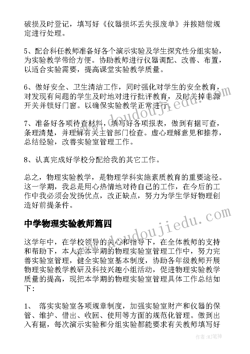 最新中学物理实验教师 物理实验室工作总结(模板6篇)