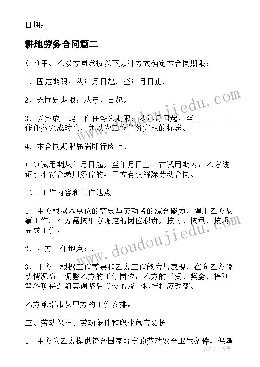 最新耕地劳务合同 诊所劳动合同(模板6篇)