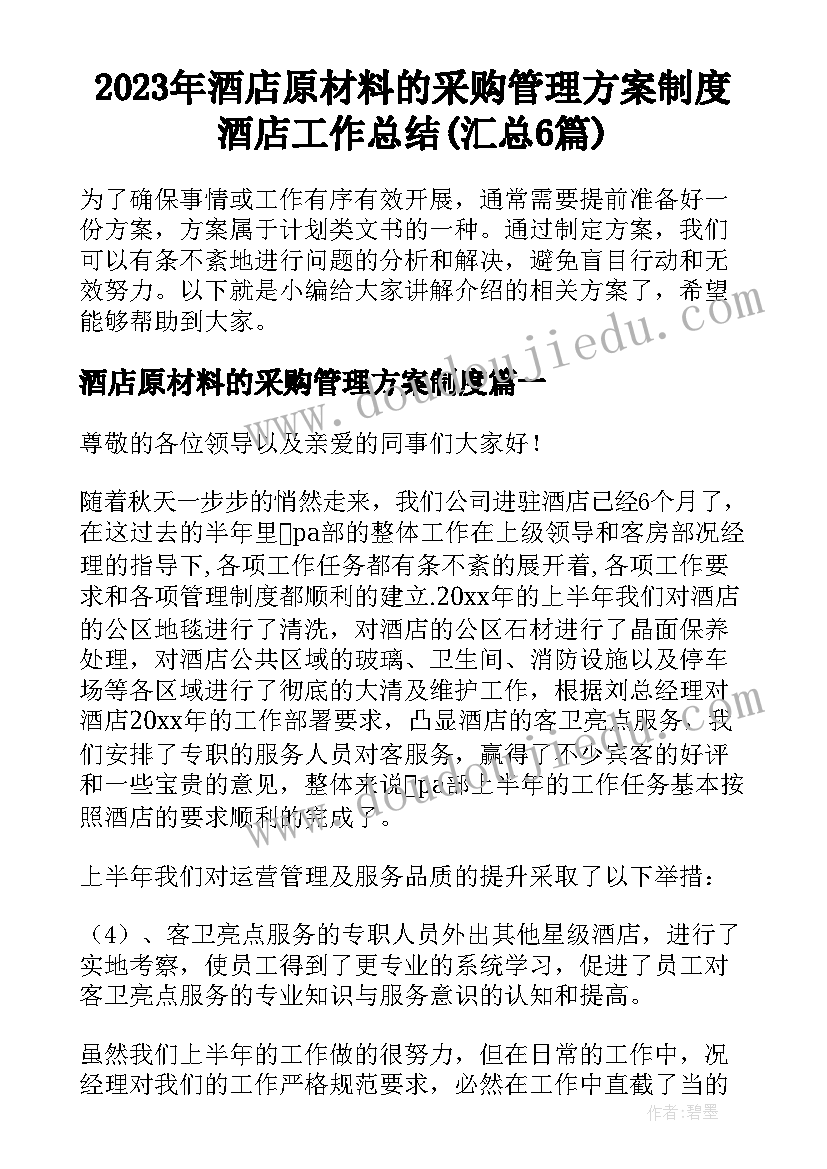 2023年酒店原材料的采购管理方案制度 酒店工作总结(汇总6篇)