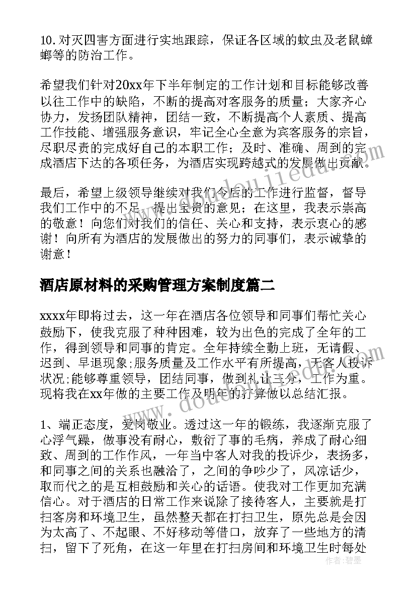 2023年酒店原材料的采购管理方案制度 酒店工作总结(汇总6篇)