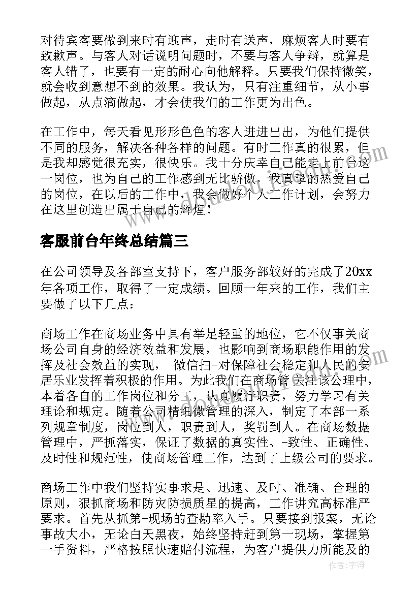 2023年客服前台年终总结(通用7篇)