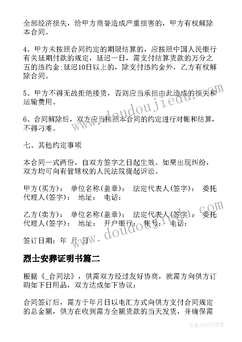 2023年烈士安葬证明书 供销合同高清共(模板5篇)