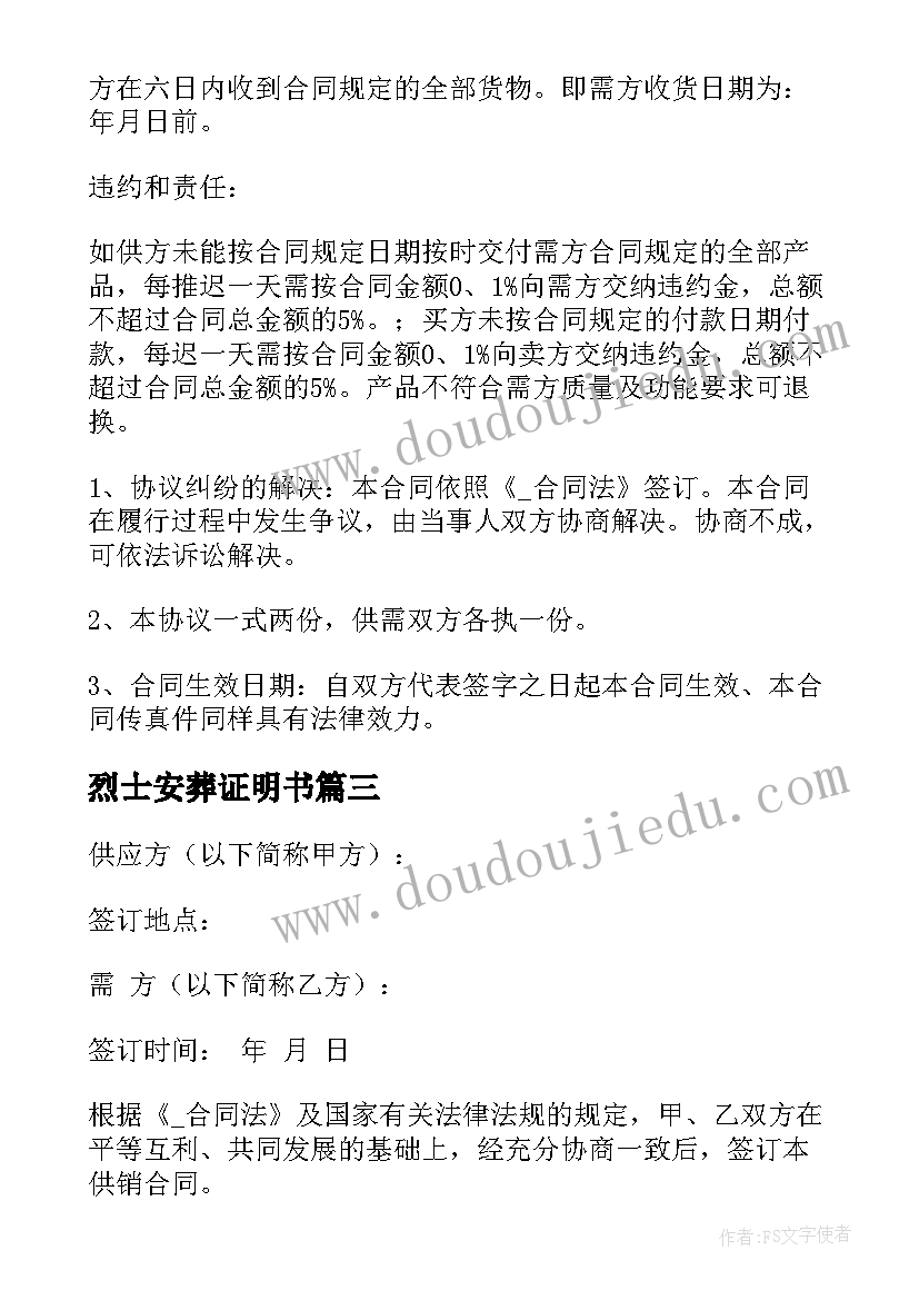 2023年烈士安葬证明书 供销合同高清共(模板5篇)