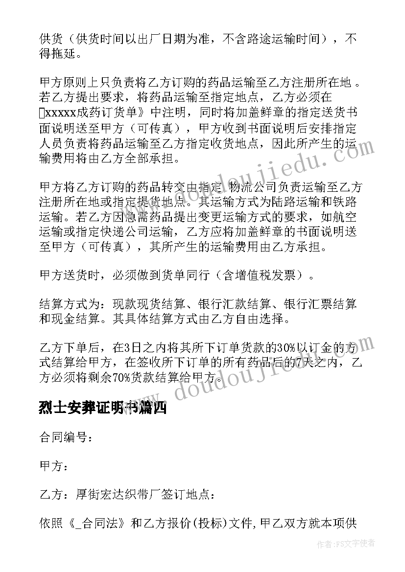 2023年烈士安葬证明书 供销合同高清共(模板5篇)