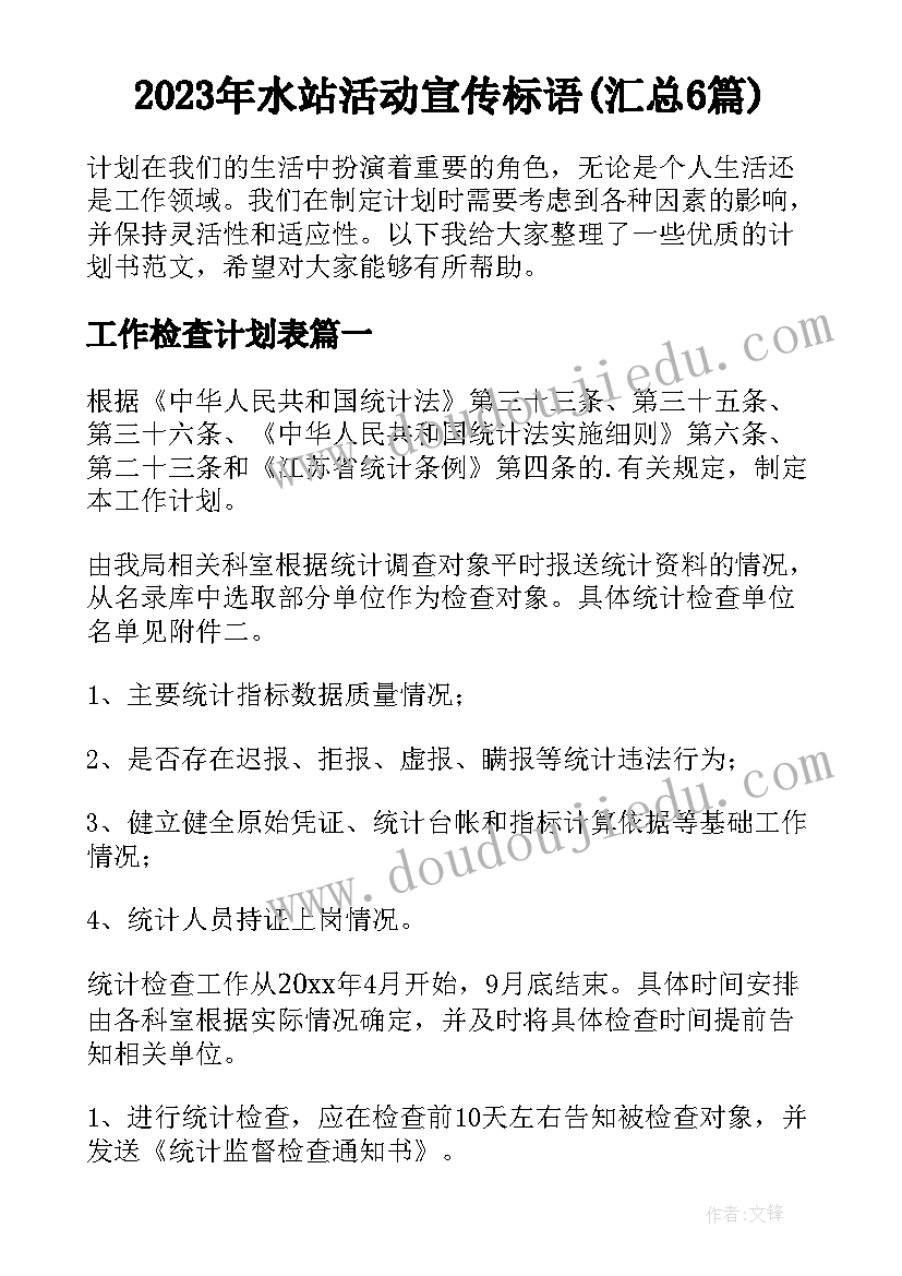 2023年水站活动宣传标语(汇总6篇)