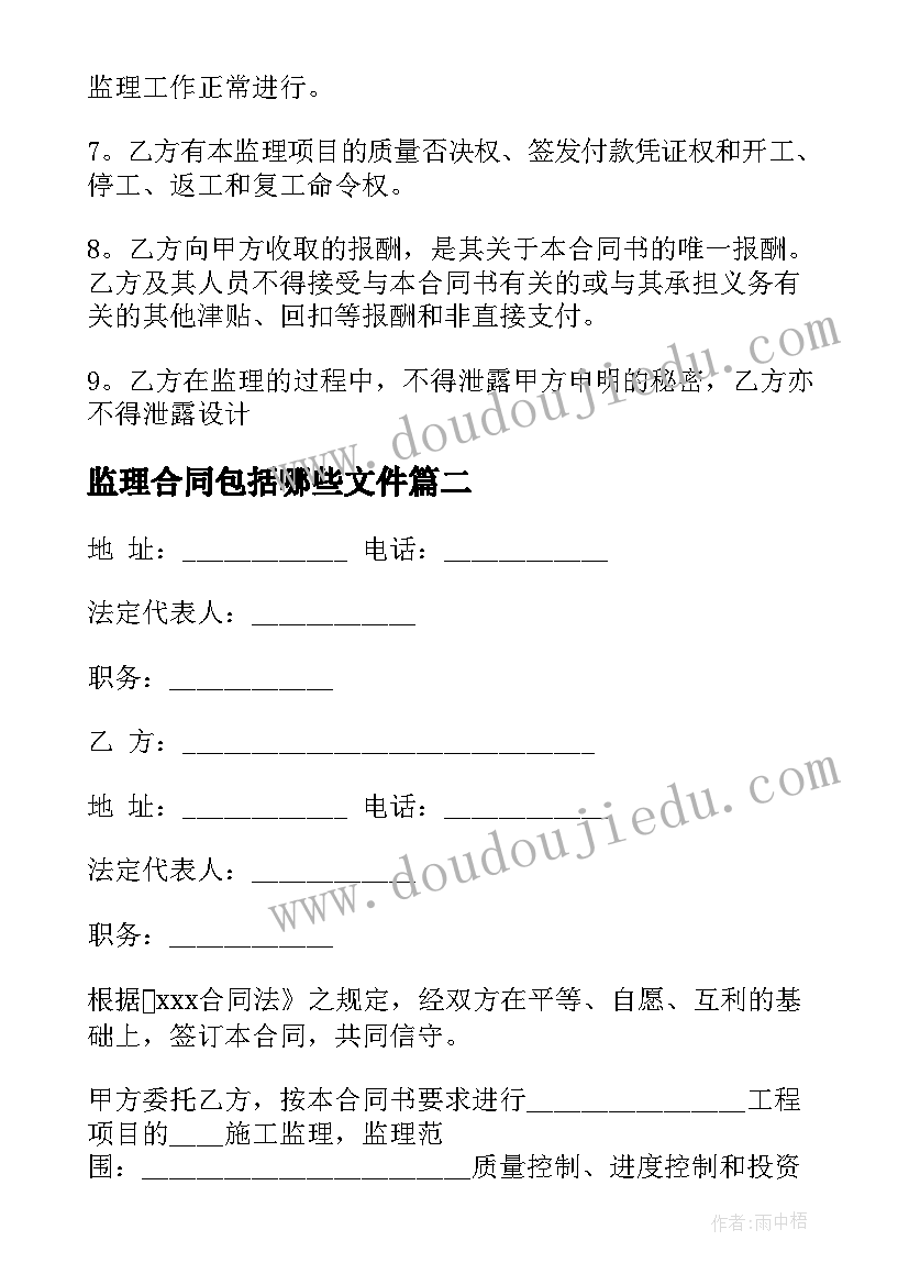 最新监理合同包括哪些文件(优秀10篇)