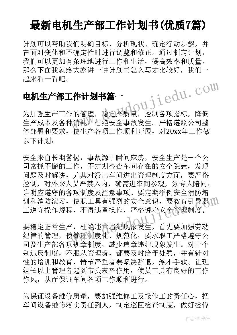 最新电机生产部工作计划书(优质7篇)