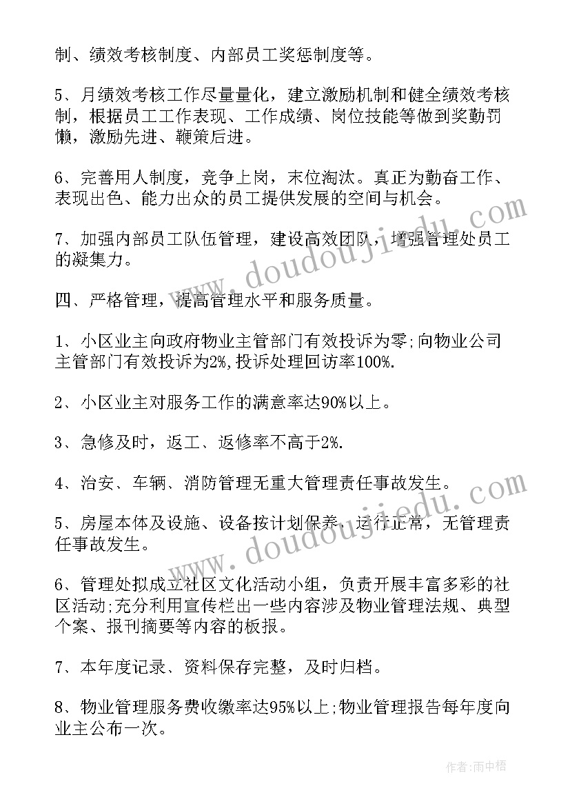 物管经理工作总结和计划(大全5篇)