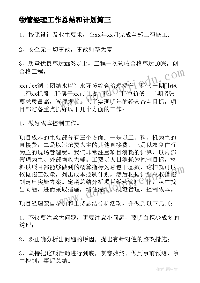 物管经理工作总结和计划(大全5篇)