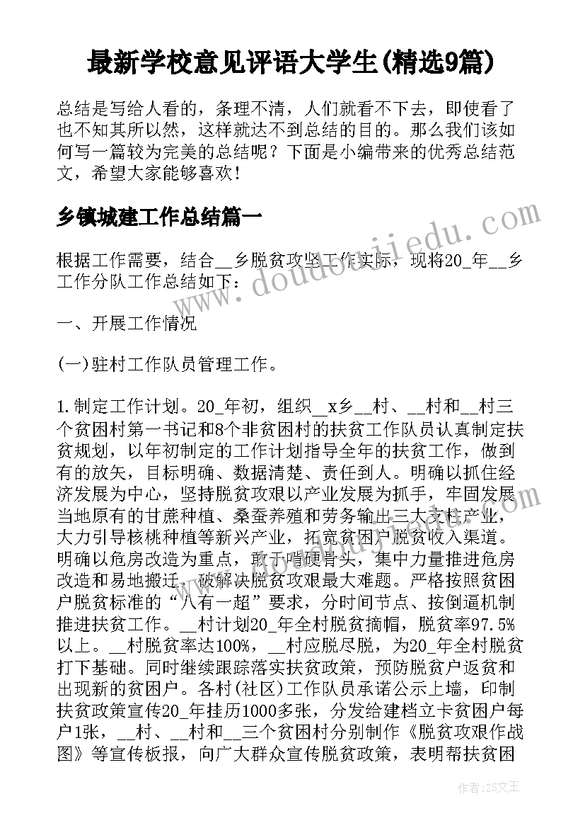 最新学校意见评语大学生(精选9篇)