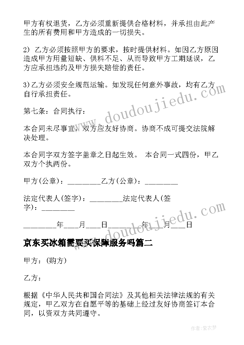 2023年京东买冰箱需要买保障服务吗 建筑采购合同(汇总8篇)