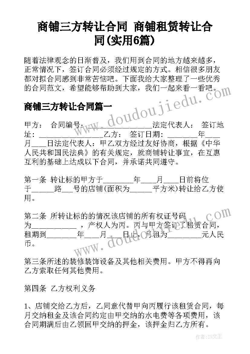 商铺三方转让合同 商铺租赁转让合同(实用6篇)