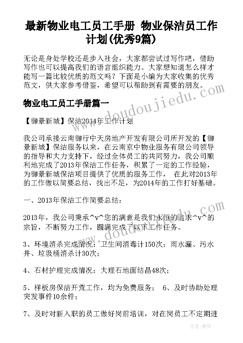 最新物业电工员工手册 物业保洁员工作计划(优秀9篇)