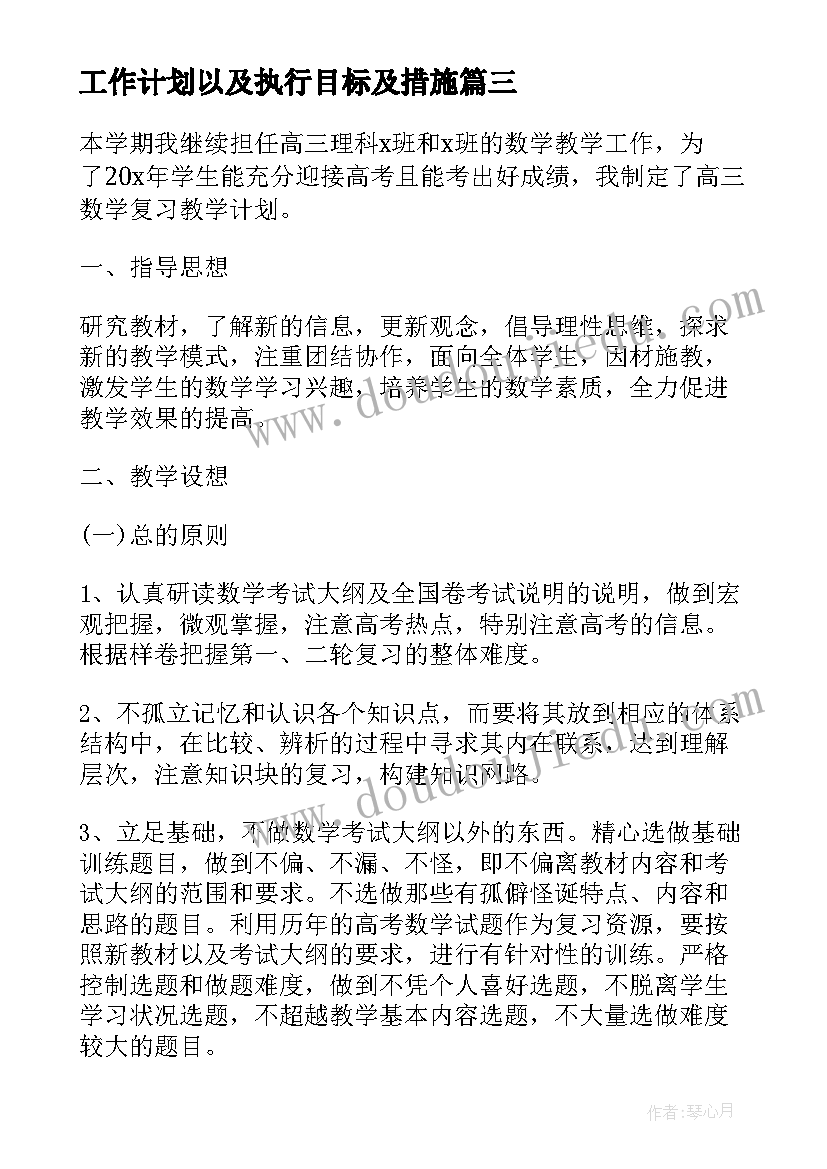 工作计划以及执行目标及措施 兔年学校工作计划教师工作计划以及目标(大全5篇)