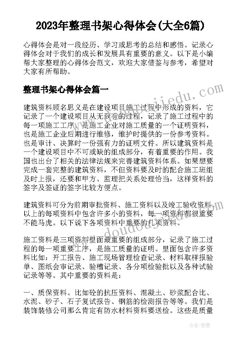 2023年整理书架心得体会(大全6篇)