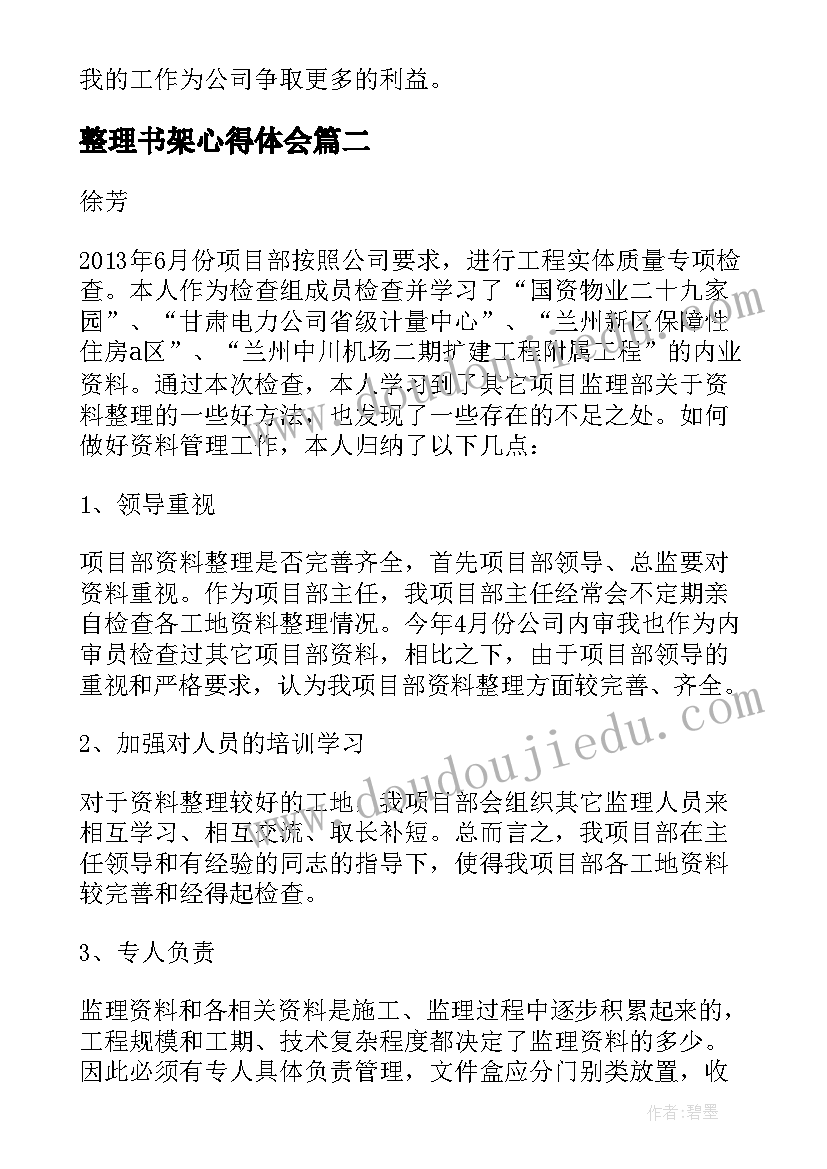 2023年整理书架心得体会(大全6篇)