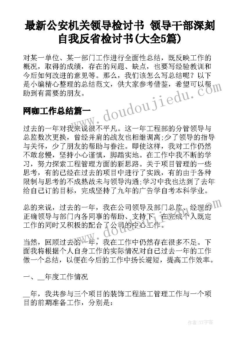 最新公安机关领导检讨书 领导干部深刻自我反省检讨书(大全5篇)