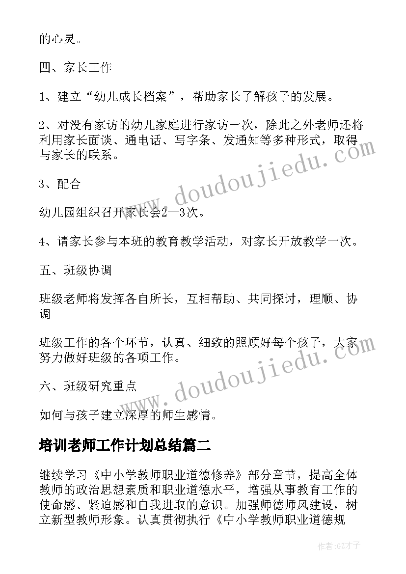 培训老师工作计划总结 培训小班老师工作计划总结合集(精选8篇)