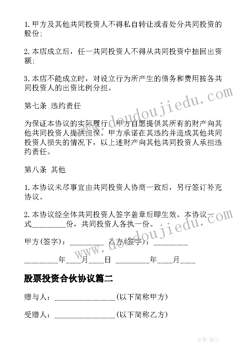 最新股票投资合伙协议(优质6篇)