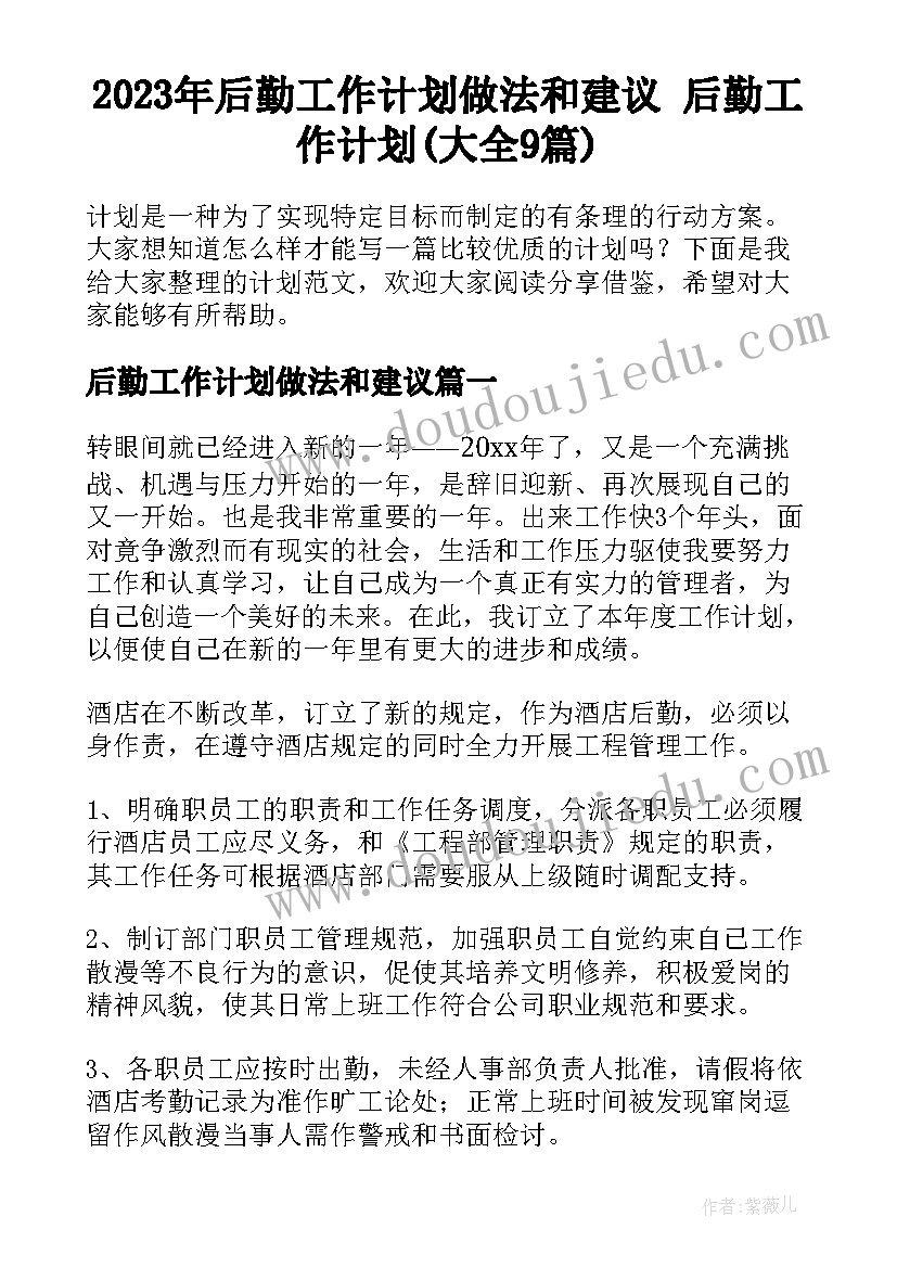 2023年后勤工作计划做法和建议 后勤工作计划(大全9篇)