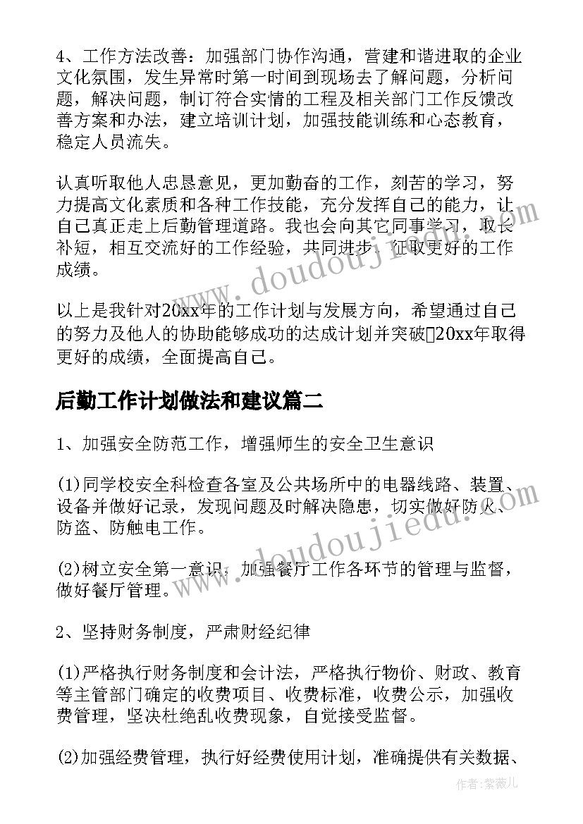 2023年后勤工作计划做法和建议 后勤工作计划(大全9篇)