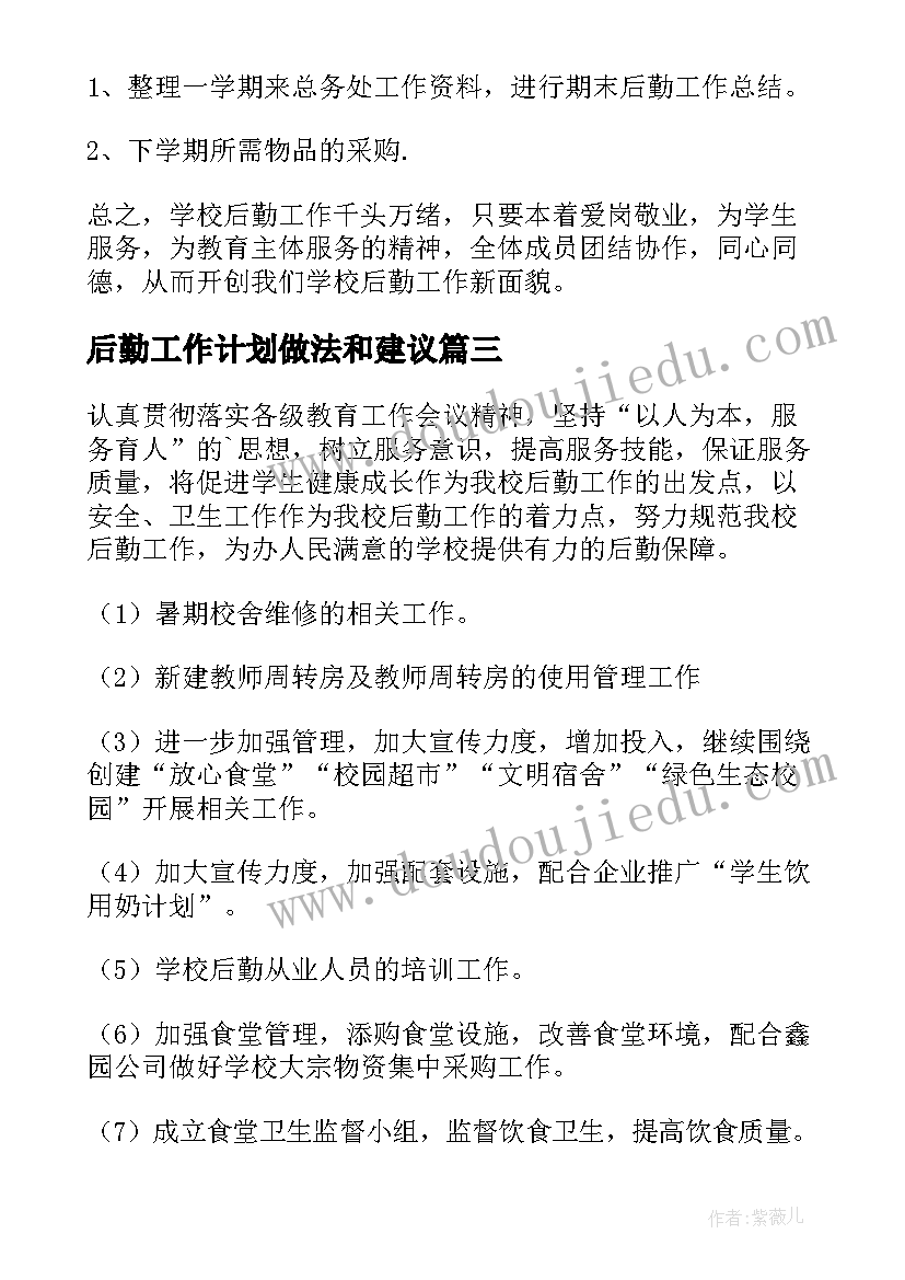 2023年后勤工作计划做法和建议 后勤工作计划(大全9篇)