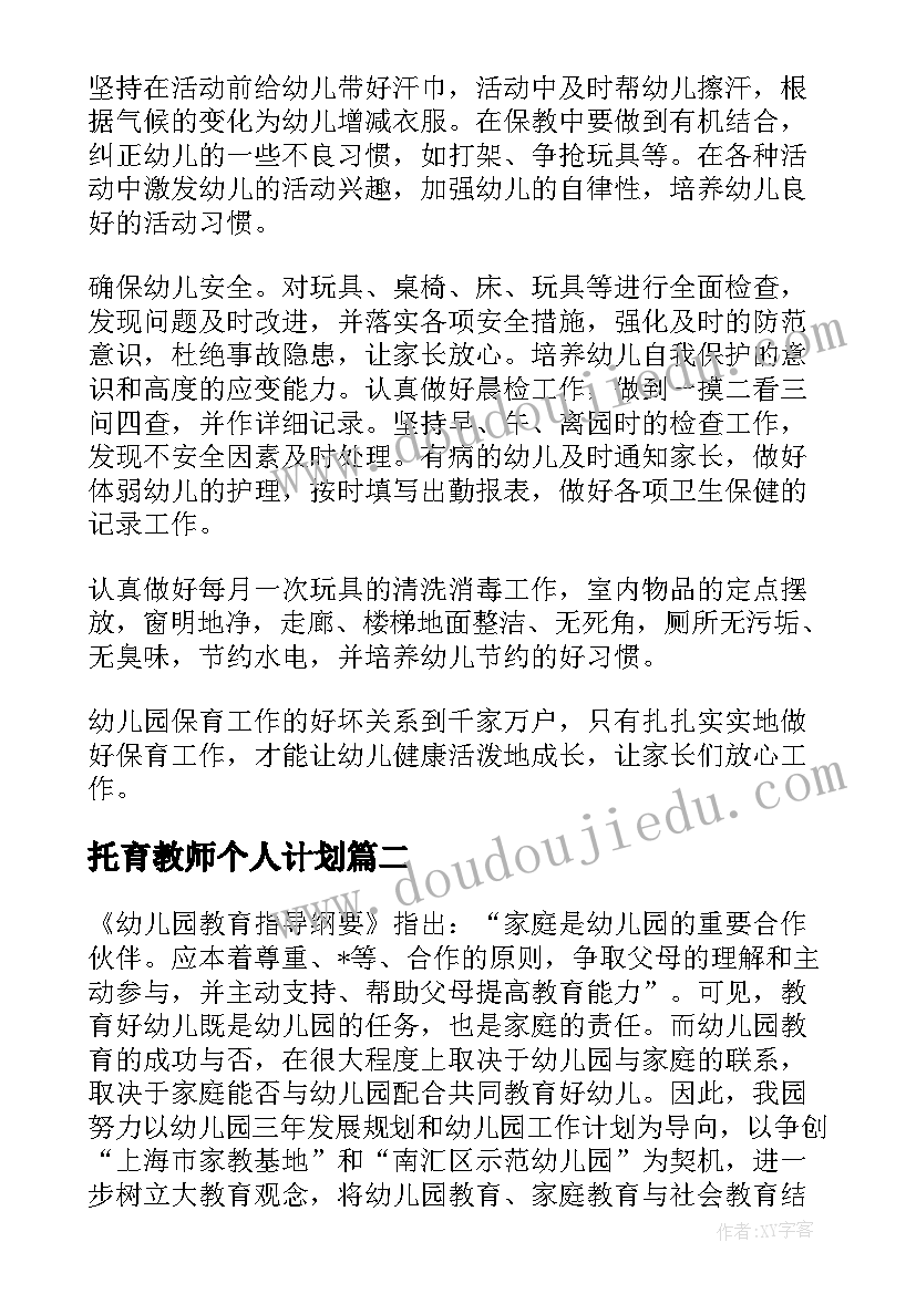 托育教师个人计划(大全5篇)